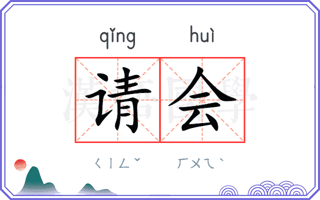 请会