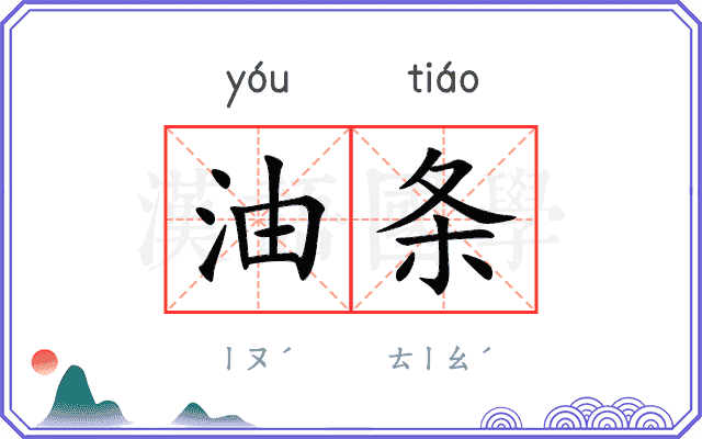 油条 油条