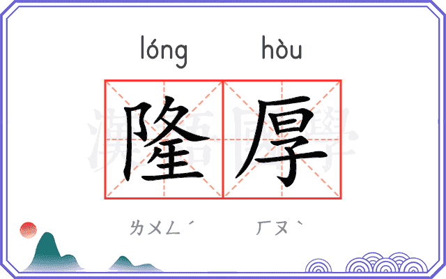 隆厚