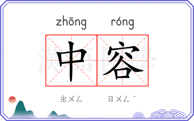 中容