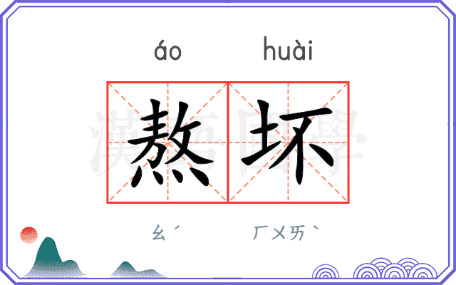 熬坏