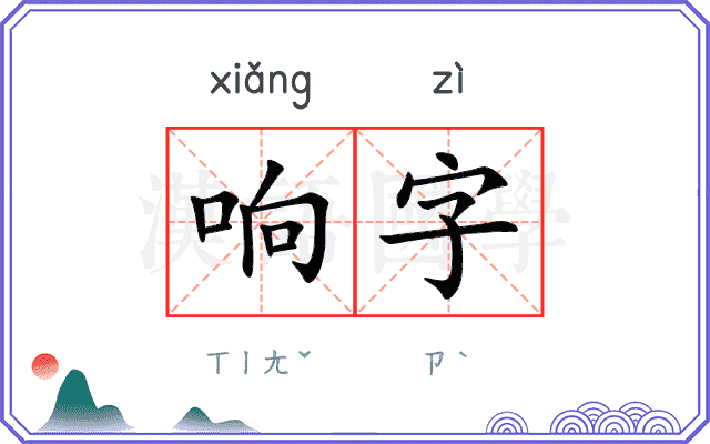 响字