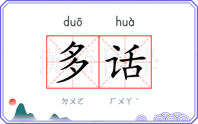 多话