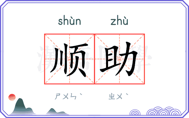 顺助 顺助