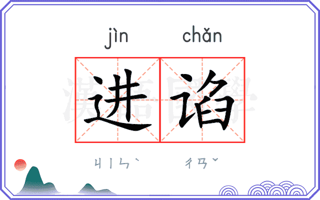 进谄