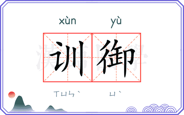 训御