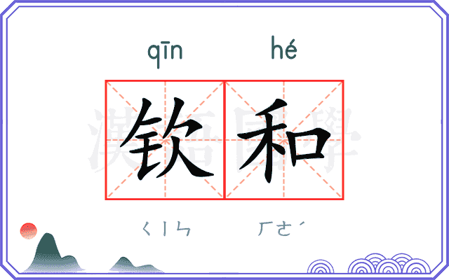 钦和