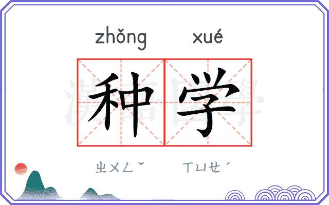 种学 种学