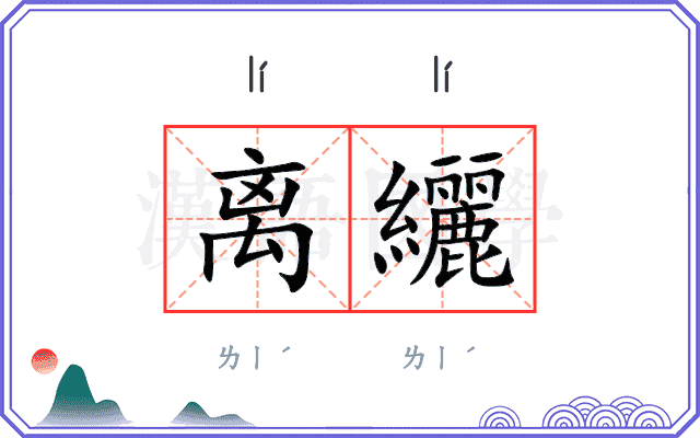 离纚