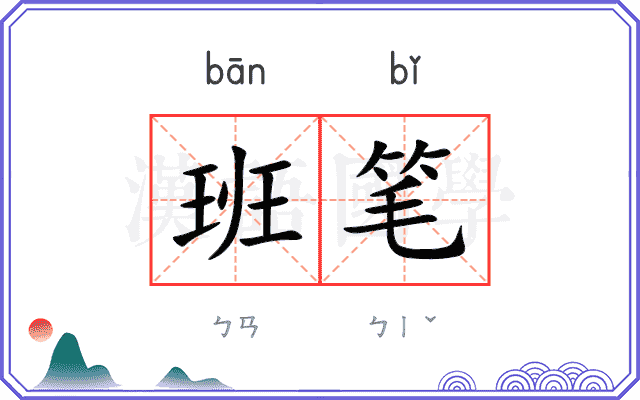班笔 班笔
