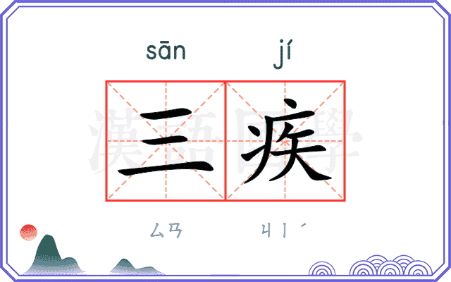 三疾