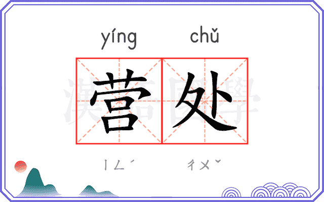 营处 营处