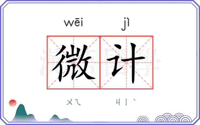 微计