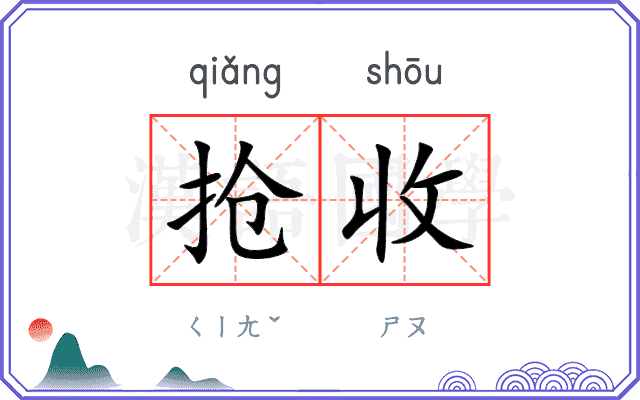 抢收