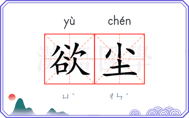 欲尘