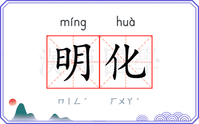 明化