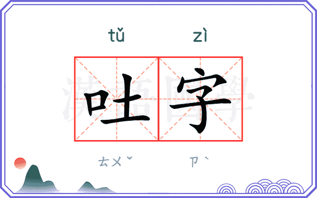 吐字