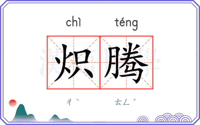 炽腾