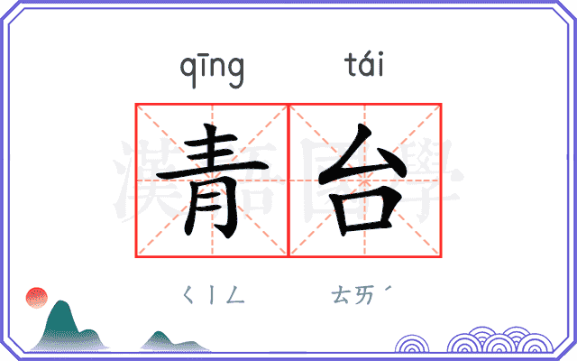 青台 青台