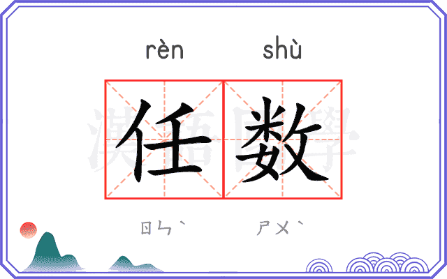 任数