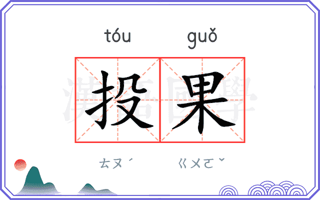 投果 投果
