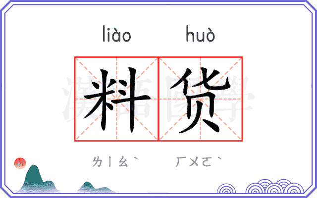 料货 料货