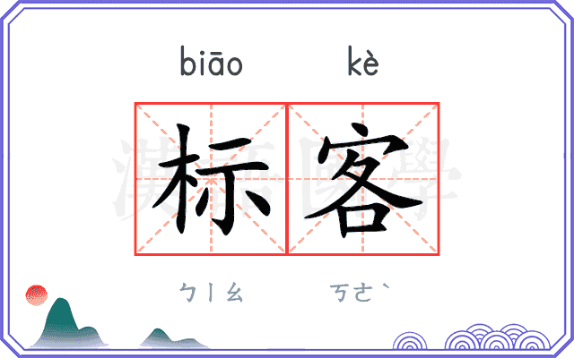 标客 标客
