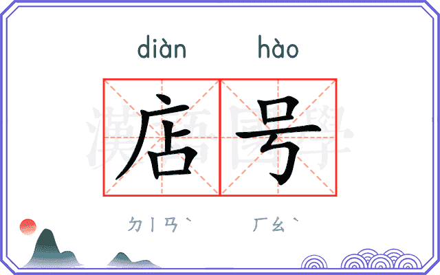 店号 店号