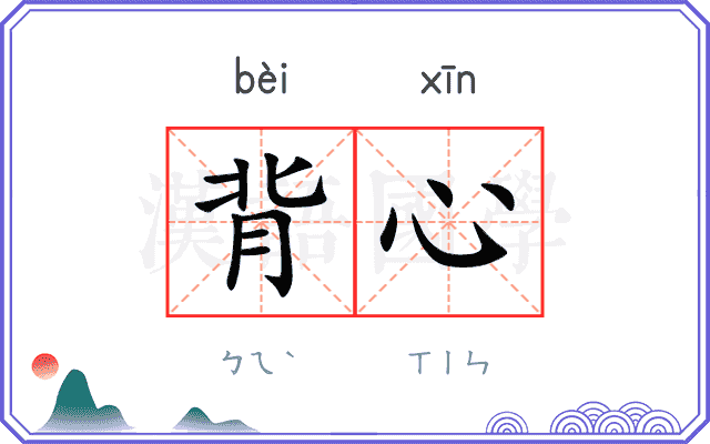 背心
