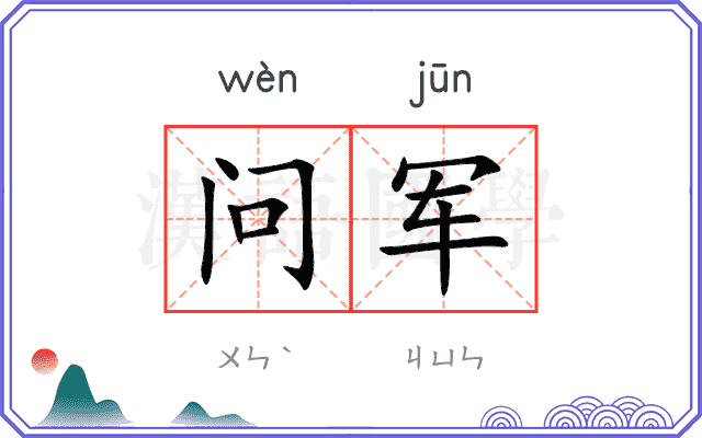 问军