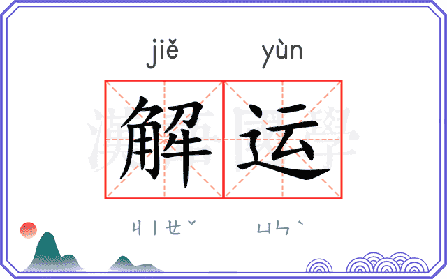 解运