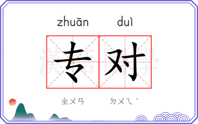 专对