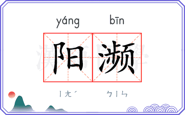 阳濒 阳濒