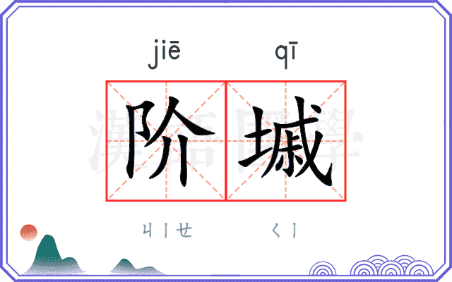 阶墄