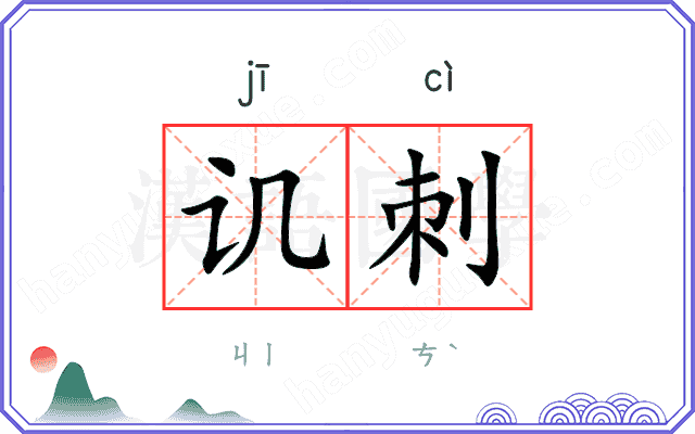 讥刺