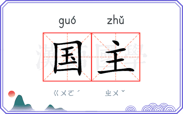 国主 国主