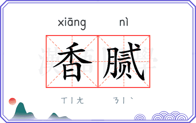 香腻 香腻