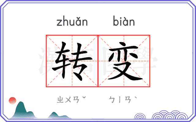 转变