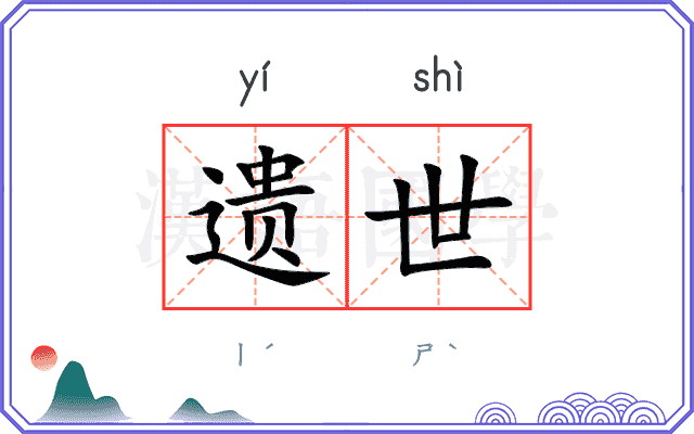 遗世