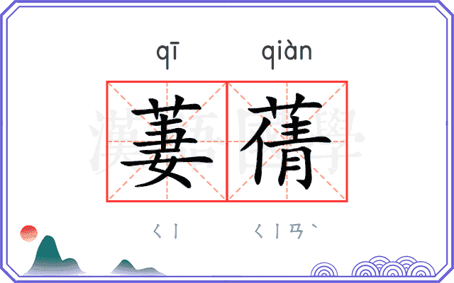 萋蒨