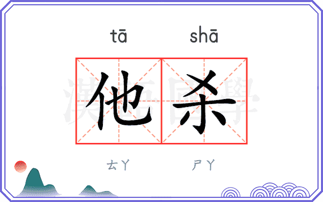 他杀