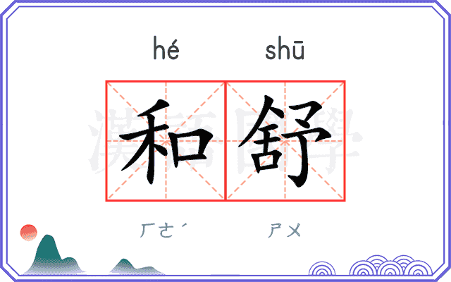 和舒