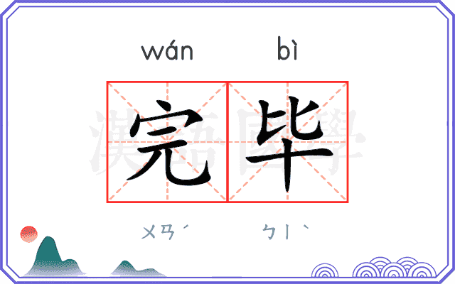 完毕