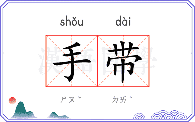 手带 手带