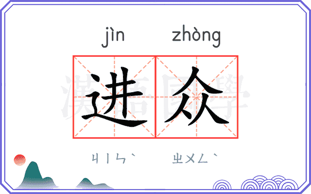 进众 进众