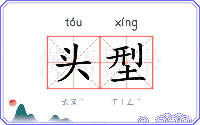 头型 头型