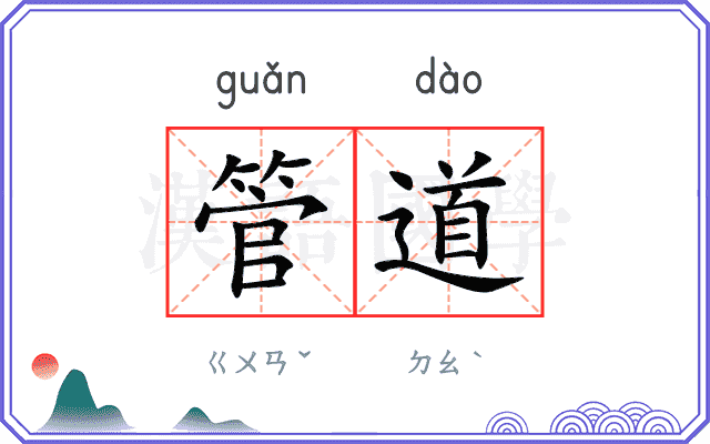 管道