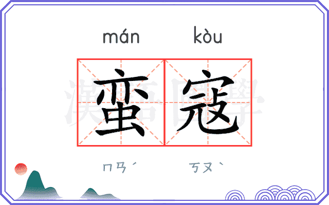 蛮寇
