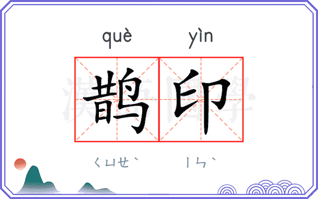 鹊印 鹊印