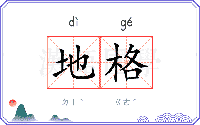 地格